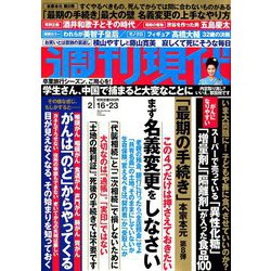 週刊現代 2019年 2/23号 [雑誌]