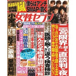 週刊 女性セブン 2019年 2/14号 [雑誌]