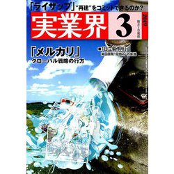 実業界 2019年 03月号 [雑誌]