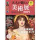 大人が観たい美術展2019時空旅人別冊 2019年 03月号 [雑誌]