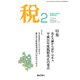 税 2019年 02月号 [雑誌]