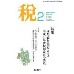 税 2019年 02月号 [雑誌]