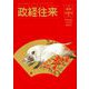 THE (ザ) 政経往来 2019年 03月号 [雑誌]