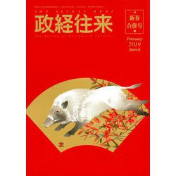 THE (ザ) 政経往来 2019年 03月号 [雑誌]