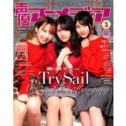 声優アニメディア 2019年 03月号 [雑誌]