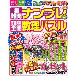 ヨドバシ Com 超難問ナンプレ 頭脳全開数理パズル 19年 03月号 雑誌 通販 全品無料配達