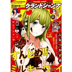 グランドジャンプ 2019年 2/20号 [雑誌]