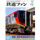 鉄道ファン 2019年 04月号 [雑誌]