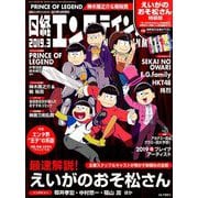 えいがのおそ松さん表紙版 日経エンタテインメント 2019年 03月号 [雑誌]