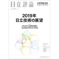 日立評論 2019年 01月号 [雑誌]