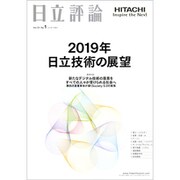 日立評論 2019年 01月号 [雑誌]