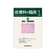 皮膚科の臨床 2019年 01月号 [雑誌]