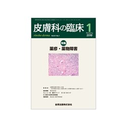 皮膚科の臨床 2019年 01月号 [雑誌]