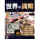 世界の貨幣コレクション 2019年 2/6号（313） [雑誌]
