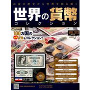 世界の貨幣コレクション 2019年 2/6号（313） [雑誌]