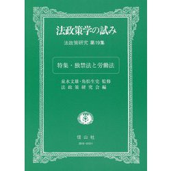 法政策学の試み（法政策研究第19集）-特集・独禁法と労働法 [全集叢書]