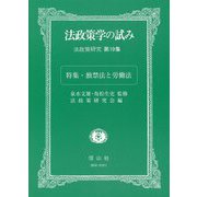 法政策学の試み（法政策研究第19集）-特集・独禁法と労働法 [全集叢書]