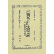改正新會社法釋義 附 新舊對照條文（日本立法資料全集別巻<1213>） [全集叢書]