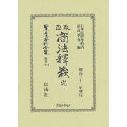 改正商法釋義 完（日本立法資料全集別巻<1214>） [全集叢書]