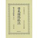 日本國際私法（日本立法資料全集別巻<1215>） [全集叢書]