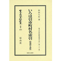 いろは引市町村名索引〔昭和4年初版〕-地方自治法研究復刊大系〔第262巻〕（日本立法資料全集別巻<1072>） [全集叢書]