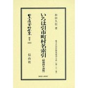 いろは引市町村名索引〔昭和4年初版〕-地方自治法研究復刊大系〔第262巻〕（日本立法資料全集別巻<1072>） [全集叢書]