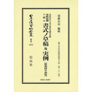 市町村長、公吏、町村会議員必携 市町村制ニ依ル書式ノ草稿及実例〔昭和4年初版〕-地方自治法研究復刊大系〔第263巻〕（日本立法資料全集別巻<1073>） [全集叢書]