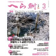 へら鮒 2019年 03月号 [雑誌]