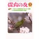 保育の友 2019年 03月号 [雑誌]