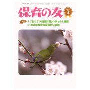 保育の友 2019年 03月号 [雑誌]