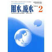用水と廃水 2019年 02月号 [雑誌]