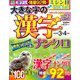 大きな字の漢字ナンクロ 2019年 03月号 [雑誌]