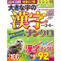 大きな字の漢字ナンクロ 2019年 03月号 [雑誌]