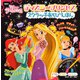 ディズニープリンセス スクラッチあそびえほん [絵本]
