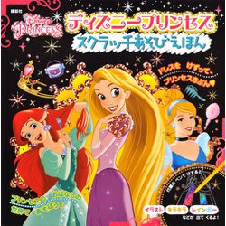 ヨドバシ Com ディズニープリンセススクラッチあそびえほん 絵本 通販 全品無料配達