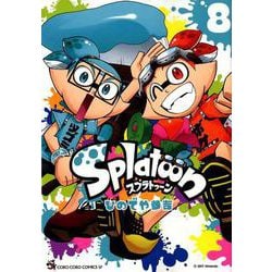 ヨドバシ Com Splatoon ８ てんとう虫コミックス 少年 コミック 通販 全品無料配達