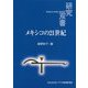 メキシコの21世紀（研究双書<637>） [全集叢書]