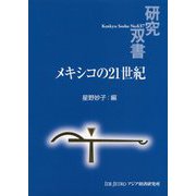 メキシコの21世紀（研究双書<637>） [全集叢書]