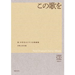 この歌を（新・中学生のクラス合唱曲集） [単行本]