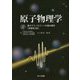 原子物理学-量子テクノロジーへの基本概念;原著第2版<原著第2版> [単行本]