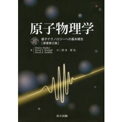 原子物理学-量子テクノロジーへの基本概念;原著第2版<原著第2版> [単行本]