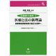 医療と法の新理論-医療事故調査制度の適正な活用へ/医療裁判の適正手続化へ（法動態学講座<4>） [全集叢書]