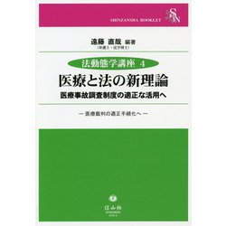 医療と法の新理論-医療事故調査制度の適正な活用へ/医療裁判の適正手続化へ（法動態学講座<4>） [全集叢書]
