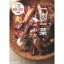 一肉一菜おかず [単行本]
