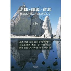 地球・環境・資源-地球と人類の共生をめざして 第2版 [単行本]