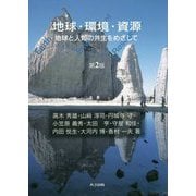 地球・環境・資源-地球と人類の共生をめざして 第2版 [単行本]