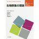 生物群集の理論-4つのルールで読み解く生物多様性 [単行本]