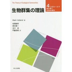生物群集の理論-4つのルールで読み解く生物多様性 [単行本]