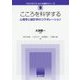 こころを科学する-心理学と統計学のコラボレーション（クロスセクショナル統計シリーズ<9>） [全集叢書]