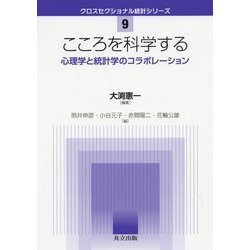 こころを科学する-心理学と統計学のコラボレーション（クロスセクショナル統計シリーズ<9>） [全集叢書]